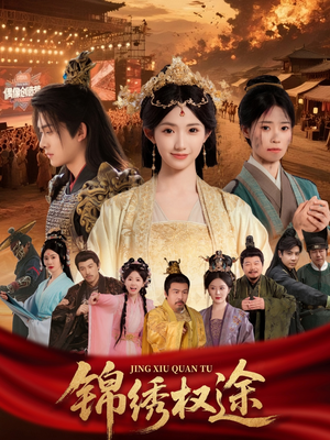 锦绣权途(66集) 锦绣权途(66集)百度在线观看