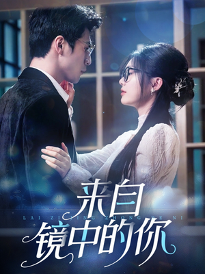 来自镜中的你(70集) 来自镜中的你(70集)大结局太过瘾了