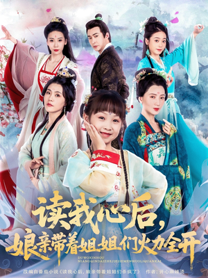 读我心后,娘亲带着姐姐们火力全开(80集) 读我心后,娘亲带着姐姐们火力全开(80集)全部免费看全集
