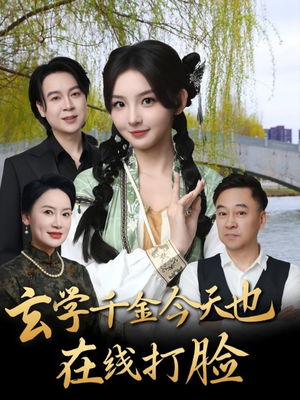 玄学千金今天也在线打脸(53集) 玄学千金今天也在线打脸(53集)抢先看热门短剧
