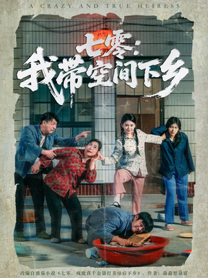 七零:我带空间下乡(72集) 七零:我带空间下乡(72集)短剧更新抢先看