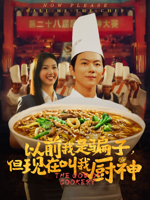 以前我是骗子但现在叫我厨神(80集) 以前我是骗子但现在叫我厨神(80集)女主谁演的