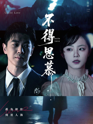 不得思慕(60集) 不得思慕(60集)女主谁演的