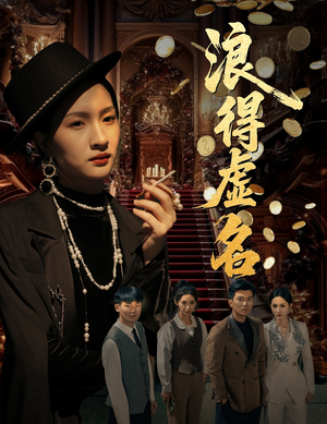 浪得虚名(64集) 浪得虚名(64集)看短剧放松一下