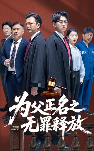为父正名之无罪释放(70集) 为父正名之无罪释放(70集)最新短剧抢先看
