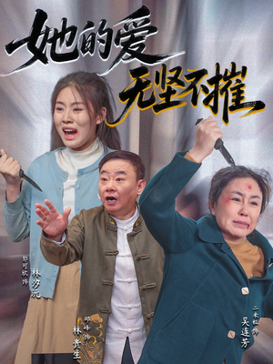 她的爱无坚不摧(50集) 她的爱无坚不摧(50集)迅雷网盘观看