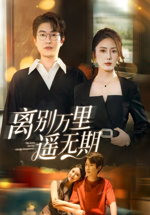 离别万里遥无期(60集) 离别万里遥无期(60集)独家内容免费看