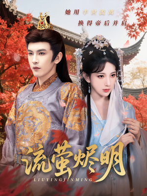 流萤烬明(70集) 流萤烬明(70集)今日最火短剧