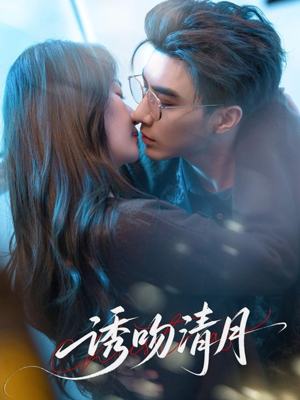 诱吻清月(74集) 诱吻清月(74集)好看的短剧