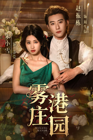 雾港庄园(61集) 雾港庄园(61集)精彩短剧追不停
