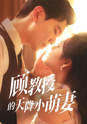 顾教授的天降小萌妻(70集) 顾教授的天降小萌妻(70集)一起追短剧吧