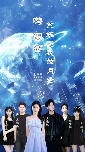 嗨闺蜜系统逼我做月老(52集) 嗨闺蜜系统逼我做月老(52集)短剧免费看全集