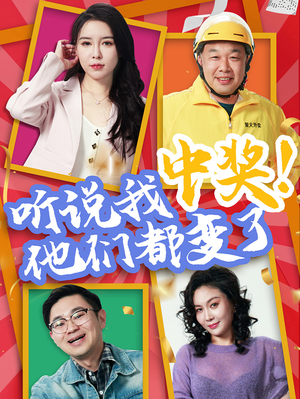 听说我中奖他们都变了(33集) 听说我中奖他们都变了(33集)火热短剧抢先看