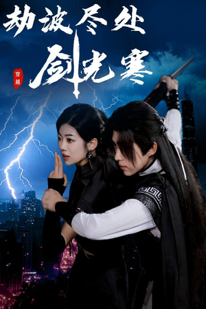 劫波尽处剑光寒(60集) 劫波尽处剑光寒(60集)免费短剧合集