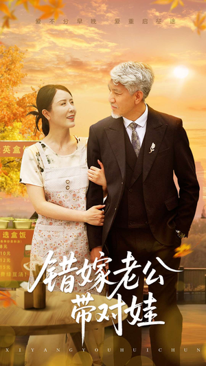 错嫁老公带对娃(71集) 错嫁老公带对娃(71集)热播短剧分享