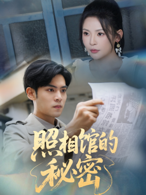 新版:照相馆的秘密(60集) 新版:照相馆的秘密(60集)短剧热门推荐