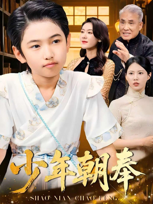 少年朝奉(66集) 少年朝奉(66集)西瓜短剧免费看