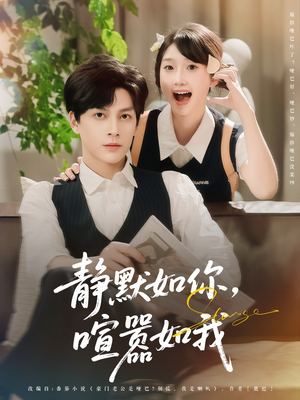 静默如你喧嚣如我(80集) 静默如你喧嚣如我(80集)每日短剧分享