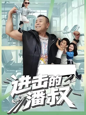 进击的潘叔(18集全) 进击的潘叔(18集全)男主角是谁