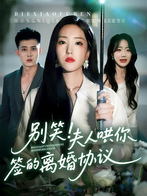 别笑夫人哄你签的离婚协议(74集) 别笑夫人哄你签的离婚协议(74集)热门短剧分享