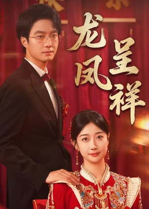 龙凤呈祥(51集) 龙凤呈祥(51集)短剧在哪个平台