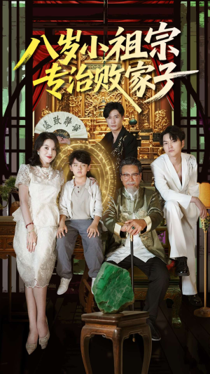 八岁小祖宗专治败家子(100集) 八岁小祖宗专治败家子(100集)好看上头的短剧