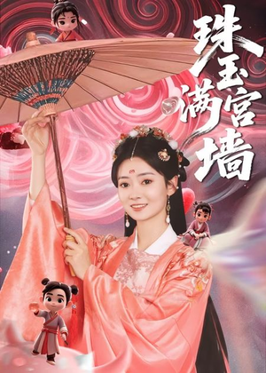 珠玉满宫墙(40集) 珠玉满宫墙(40集)全网独播免费看