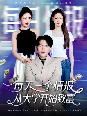 每天一个情报从大学开始致富(80集) 每天一个情报从大学开始致富(80集)好看的短剧
