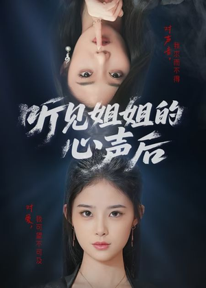 听见姐姐的心声后(43集) 听见姐姐的心声后(43集)第二季