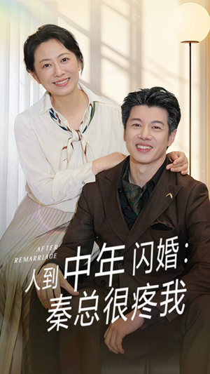 人到中年闪婚秦总很疼我(60集) 人到中年闪婚秦总很疼我(60集)最热短剧抢先看