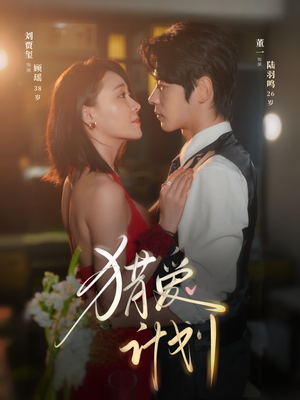 猎a计划(66集) 猎a计划(66集)超甜短剧抢先看