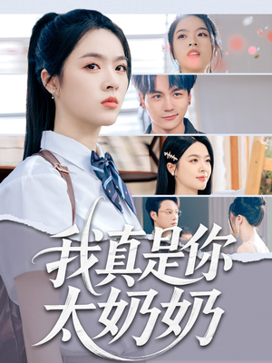 我真是你太奶奶(80集) 我真是你太奶奶(80集)独家短剧免费看