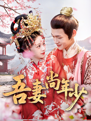吾妻尚年少(60集) 吾妻尚年少(60集)口碑爆棚免费看