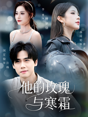 他的玫瑰与寒霜(60集) 他的玫瑰与寒霜(60集)在哪看