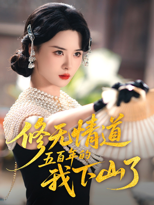 修无情道五百年的我下山了(80集) 修无情道五百年的我下山了(80集)全集免费观看