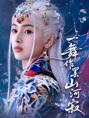 一舞作罢山河寂(80集) 一舞作罢山河寂(80集)短剧全集免费