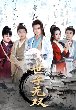 世子无双(99集) 世子无双(99集)热播短剧抢先看