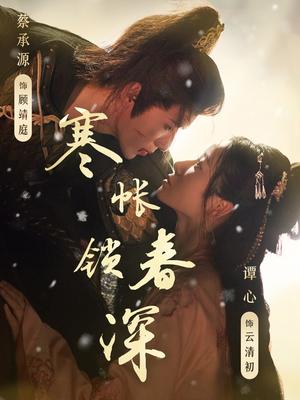 寒帐锁春深(81集) 寒帐锁春深(81集)男频短剧推荐