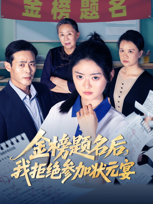 金榜题名后我拒绝参加状元宴(65集) 金榜题名后我拒绝参加状元宴(65集)好看短剧抢先看