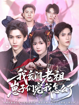 我玄门老祖崽子们宠我怎么了(91集) 我玄门老祖崽子们宠我怎么了(91集)短剧推荐分享