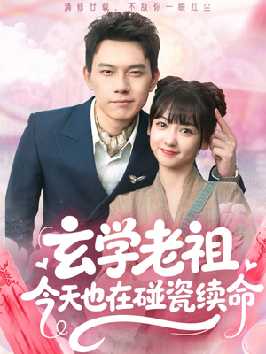 玄学老祖今天也在碰瓷续命(65集) 玄学老祖今天也在碰瓷续命(65集)在哪个平台看好