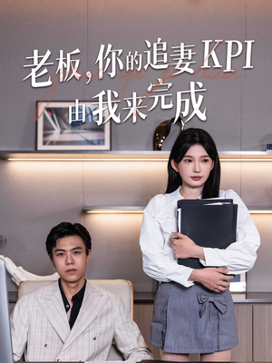 老板你的追妻KPI由我来完成(45集) 老板你的追妻KPI由我来完成(45集)太好看了短剧