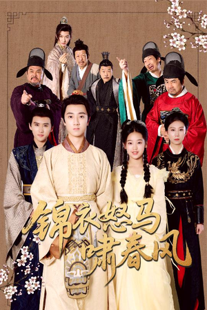 锦衣怒马啸春风(62集) 锦衣怒马啸春风(62集)解说