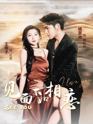 见面不如相恋(71集) 见面不如相恋(71集)百度在线观看
