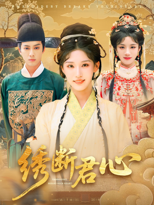 绣断君心(75集) 绣断君心(75集)UC网盘在线看