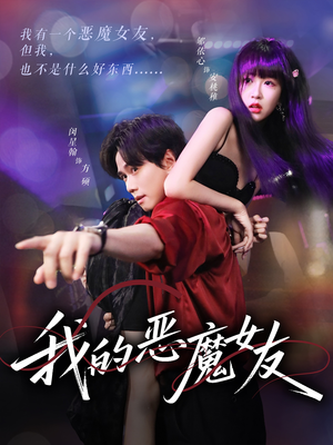 我的恶魔女友(61集) 我的恶魔女友(61集)最新热剧免费看