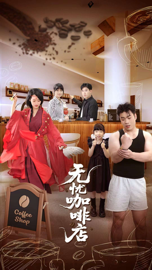 无忧咖啡店(30集) 无忧咖啡店(30集)演员表