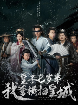 皇子七岁半我爹横扫皇城(68集) 皇子七岁半我爹横扫皇城(68集)无需会员轻松看