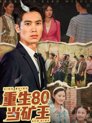 重生80当矿王(60集) 重生80当矿王(60集)推荐热门短剧