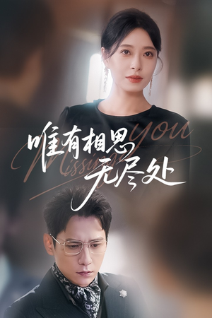 唯有相思无尽处(66集) 唯有相思无尽处(66集)一口气看完